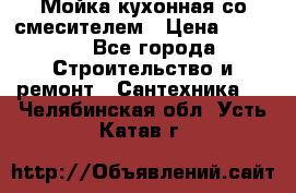 Мойка кухонная со смесителем › Цена ­ 2 000 - Все города Строительство и ремонт » Сантехника   . Челябинская обл.,Усть-Катав г.